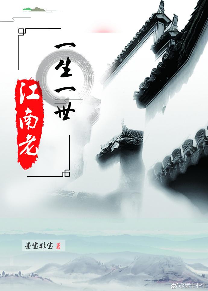 一生一世江南老台词