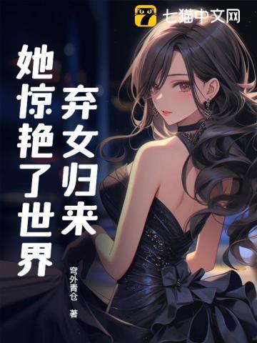 弃女重生免费阅读