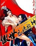 傲世邪君