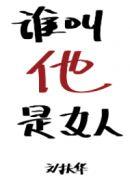 谁是女人啊