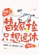 替嫁假千金只想退休