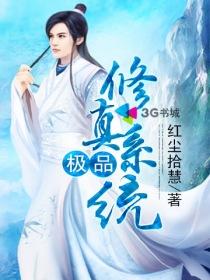 极品修仙系统80
