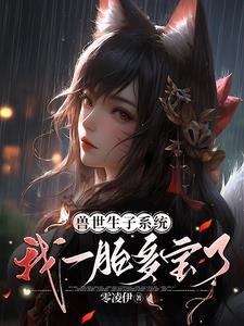 兽世大佬读我心后我成了神雌全文