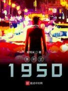 重回1950
