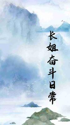 长姐奋斗记草莓西瓜歪歪