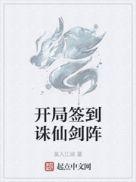 开局签到诛仙剑阵tvt