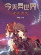 混乱异世界的狂欢