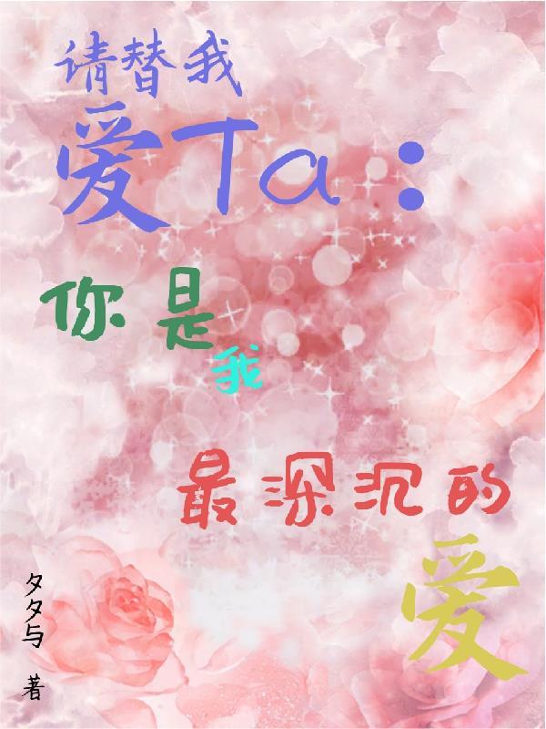 请你替我永远爱他txt