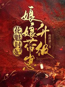 花魁娘子指的是谁