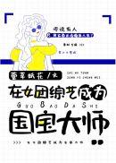 拿错万人迷剧本后亓素