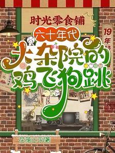 六零年代我有淘宝