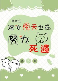 海贼王渣女翻车日常