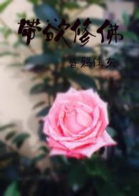 带欲修佛海棠
