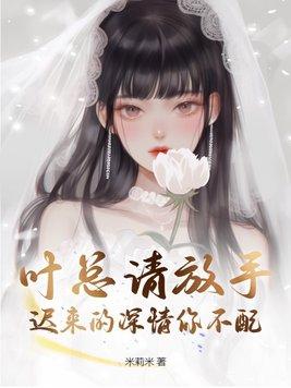 迟来的深情你不配 第190章