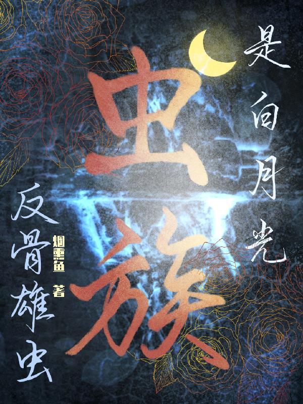 虫族之返祖(步兮欢)