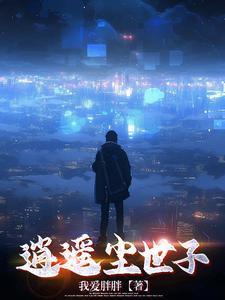 逍遥王世子