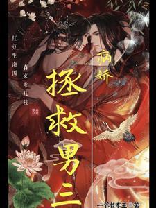 拯救病娇男宠