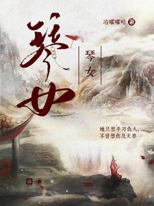 琴女别名