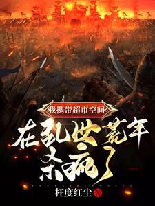 带着超市去逃难笔趣阁