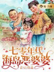 七零年代海岛恶婆婆人物关系