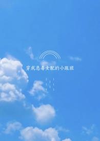 穿成恶毒女配的小跟班(futa)狸卡