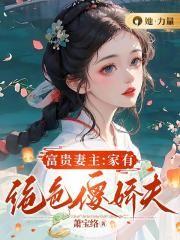 富贵闲妻百科