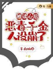 被读心后我的人设