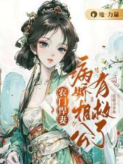 农门有甜病娇夫君小悍妻
