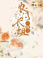 农门长姐一拖三动漫