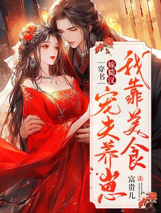 穿书后我靠美食