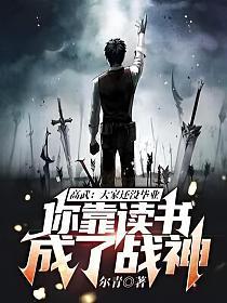 你靠读书成了战神? 第423章