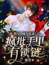 快穿嘘!要乖!疯批手里有锁链 随望