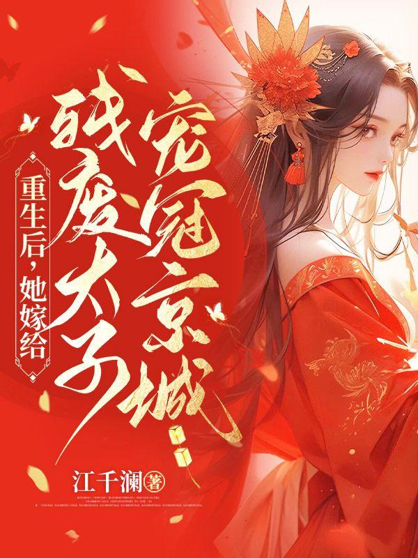 重生后嫁给残疾暴君 txt