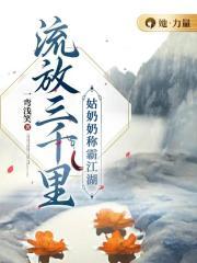 流放三千里在线阅读