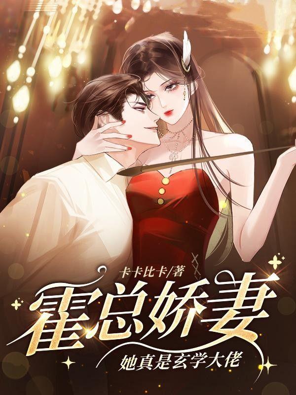 霍总娇妻她真是玄学大佬百度