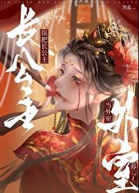 误把长公主当外室养了_笑蓝