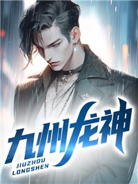 九州龙主全文免读