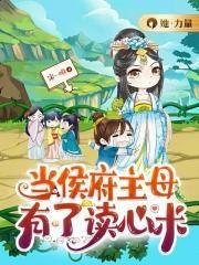 当侯府主母有了读心术宋一唯