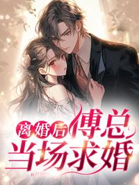 离婚后傅少追妻火葬场