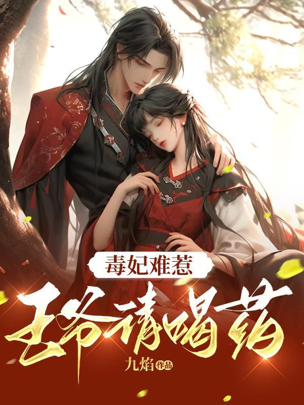 毒妃嚣张
