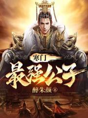 寒门公子 墨染江山