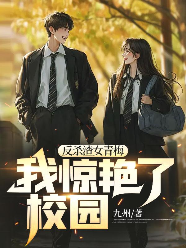 我惊艳了校园全文在线阅读