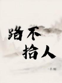 路不是人by长烟