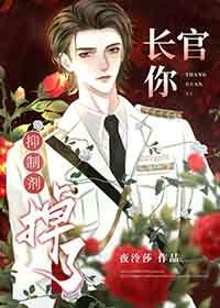 长官你抑制剂掉了剧透