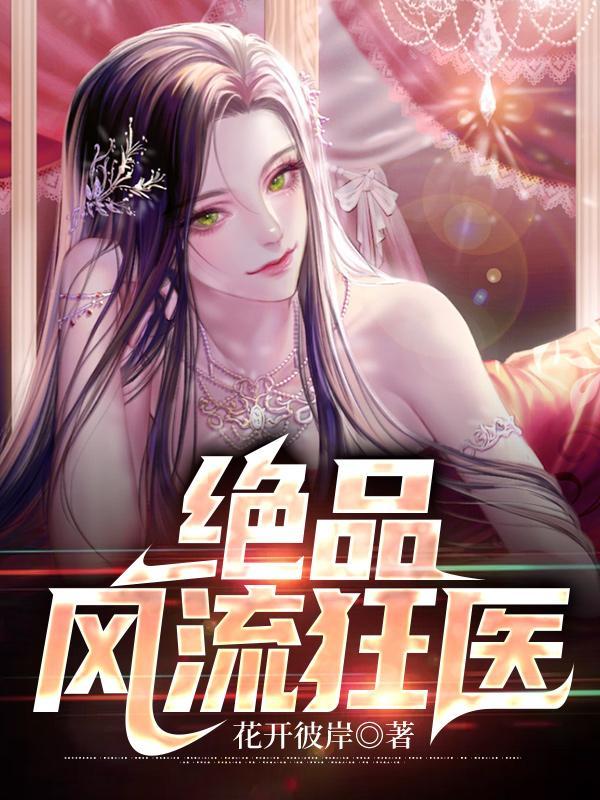 绝品风流狂医林风张慧全集免费