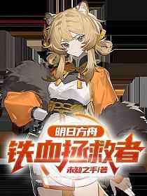 明日方舟铁刷哪张图