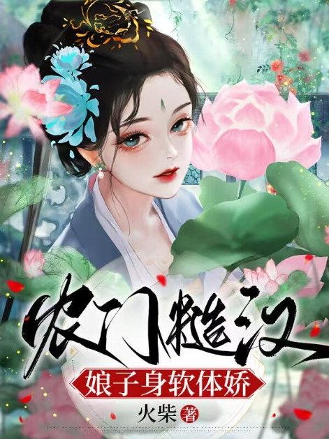 农门糙汉娘子身软体娇TXT