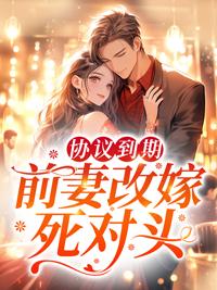 前妻改嫁死对头著