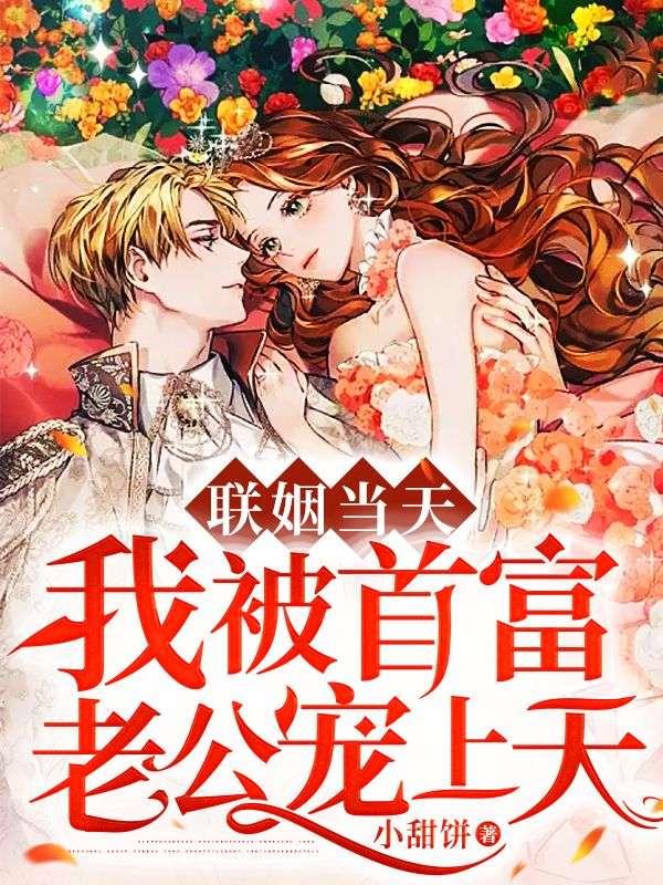 被联姻大佬宠成小公主