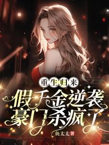 001重生豪门假千金